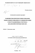 Голованов, Владимир Иванович. Равновесия комплексообразования, мицеллообразования и солюбилизации в экстракционных системах диалкилфосфорных кислот: дис. доктор химических наук: 02.00.04 - Физическая химия. Челябинск. 1998. 251 с.