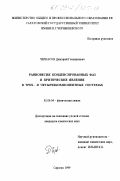 Черкасов, Дмитрий Геннадиевич. Равновесия конденсированных фаз и критические явления в трех- и четырехкомпонентных системах: дис. кандидат химических наук: 02.00.04 - Физическая химия. Саратов. 1999. 299 с.