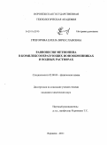 Григорова, Елена Вячеславовна. Равновесия метионина в комплексообразующих ионообменниках и водных растворах: дис. кандидат химических наук: 02.00.04 - Физическая химия. Воронеж. 2011. 161 с.