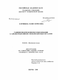 Ельчищева, Юлия Борисовна. Равновесия при комплексообразовании 1,2-диацилгидразинов с ионами цветных металлов: дис. кандидат химических наук: 02.00.04 - Физическая химия. Пермь. 2008. 113 с.