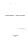 Кочевадов Виталий Алексеевич. Равновесное поведение в динамических моделях конкуренции с сетевым взаимодействием: дис. кандидат наук: 00.00.00 - Другие cпециальности. ФГБОУ ВО «Санкт-Петербургский государственный университет». 2024. 120 с.