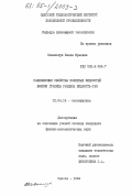 Ковальчук, Елена Юрьевна. Равновесные свойства полярных жидкостей вблизи границы раздела жидкость-газ: дис. кандидат физико-математических наук: 01.04.14 - Теплофизика и теоретическая теплотехника. Одесса. 1984. 119 с.