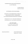 Костромина, Наталья Васильевна. Разаработка композиционных материалов низкотемпературного отверждения на основе кремнийорганических полимеров: дис. кандидат технических наук: 05.17.06 - Технология и переработка полимеров и композитов. Москва. 1999. 218 с.