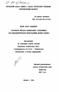 Исаев, Асхат Сапанович. Разаработка методов планирования эксперимента при непараметрическом представлении модели объекта: дис. кандидат технических наук: 05.13.01 - Системный анализ, управление и обработка информации (по отраслям). Москва. 1984. 168 с.