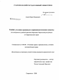 Алиев, Мурат Кямалович. Разбой: уголовно-правовые и криминологические аспекты: по материалам судебной практики Карачаево-Черкесской Республики и Ставропольского края: дис. кандидат юридических наук: 12.00.08 - Уголовное право и криминология; уголовно-исполнительное право. Ставрополь. 2008. 221 с.
