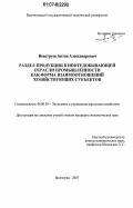 Невструев, Антон Александрович. Раздел продукции в нефтедобывающей отрасли промышленности как форма взаимоотношений хозяйствующих субъектов: дис. кандидат экономических наук: 08.00.05 - Экономика и управление народным хозяйством: теория управления экономическими системами; макроэкономика; экономика, организация и управление предприятиями, отраслями, комплексами; управление инновациями; региональная экономика; логистика; экономика труда. Волгоград. 2007. 162 с.