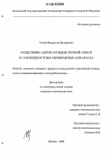 Усачов, Владислав Валерьевич. Разделение азотно-углекислотной смеси в газожидкостных мембранных аппаратах: дис. кандидат технических наук: 05.04.03 - Машины и аппараты, процессы холодильной и криогенной техники, систем кондиционирования и жизнеобеспечения. Москва. 2006. 124 с.