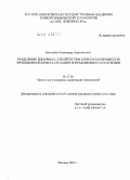 Бессонов, Александр Анатольевич. Разделение бинарных смесей путем сочетания процессов фракционной кристаллизации и фракционного плавления: дис. кандидат технических наук: 05.17.08 - Процессы и аппараты химической технологии. Москва. 2009. 143 с.