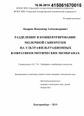 Лазарев, Владимир Александрович. Разделение и концентрирование молочной сыворотки на ультрафильтрационных и обратноосмотических мембранах: дис. кандидат наук: 05.17.18 - Мембраны и мембранная технология. Екатеринбург. 2015. 119 с.