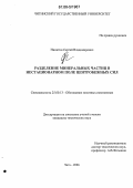 Никитин, Сергей Владимирович. Разделение минеральных частиц в нестационарном поле центробежных сил: дис. кандидат технических наук: 25.00.13 - Обогащение полезных ископаемых. Чита. 2006. 134 с.