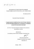 Крупинова, Оксана Николаевна. Разделение многокомпонентных азеотропных смесей с использованием комплексов, основанных на кривизне сепаратрических многообразий: дис. кандидат технических наук: 05.17.04 - Технология органических веществ. Москва. 1999. 239 с.