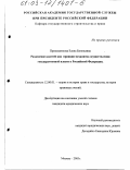 Прокошенкова, Елена Евгеньевна. Разделение властей как принцип механизма осуществления государственной власти в Российской Федерации: дис. кандидат юридических наук: 12.00.01 - Теория и история права и государства; история учений о праве и государстве. Москва. 2003. 196 с.