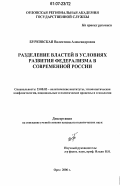 Бурковская, Валентина Александровна. Разделение властей в условиях развития федерализма в современной России: дис. кандидат политических наук: 23.00.02 - Политические институты, этнополитическая конфликтология, национальные и политические процессы и технологии. Орел. 2006. 206 с.