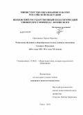 Преснякова, Лариса Юрьевна. Раздельное обучение в общеобразовательных учебных заведениях Среднего Поволжья: 60-е годы XIX - 50-е годы XX веков: дис. кандидат педагогических наук: 13.00.01 - Общая педагогика, история педагогики и образования. Пенза. 2010. 197 с.