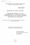 Абдулхаким Али Ахмед аль-Хамеди. Раздельный прогноз зон газа, газоконденсата и нефти юго-востока Туранской плиты на основе геотермобарических исследований: дис. кандидат геолого-минералогических наук: 04.00.17 - Геология, поиски и разведка нефтяных и газовых месторождений. Москва. 2000. 150 с.