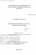 Стегний, Петр Владимирович. Разделы Речи Посполитой 1772, 1793 и 1795 гг. и дипломатия Екатерины II: дис. доктор исторических наук: 07.00.15 - История международных отношений и внешней политики. Москва. 2002. 487 с.