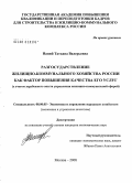 Наний, Татьяна Валерьевна. Разгосударствление жилищно-коммунального хозяйства России как фактор повышения качества его услуг: с учетом зарубежного опыта управления жилищно-коммунальной сферой: дис. кандидат экономических наук: 08.00.05 - Экономика и управление народным хозяйством: теория управления экономическими системами; макроэкономика; экономика, организация и управление предприятиями, отраслями, комплексами; управление инновациями; региональная экономика; логистика; экономика труда. Москва. 2008. 152 с.