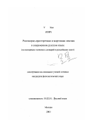 У Хао. Разговорно-просторечная и жаргонная лексика в современном русском языке: На материале толковых словарей и российских газет: дис. кандидат филологических наук: 10.02.01 - Русский язык. Москва. 2003. 189 с.