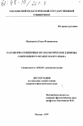 Переверзева, Елена Флавиановна. Разговорно-сниженные фразеологические единицы современного французского языка: дис. кандидат филологических наук: 10.02.05 - Романские языки. Москва. 1997. 189 с.