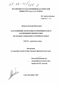 Новиков, Дмитрий Николаевич. Разграничение полисемии и омонимии в свете когнитивной лингвистики: На материале современного английского языка: дис. кандидат филологических наук: 10.02.04 - Германские языки. Санкт-Петербург. 2001. 173 с.