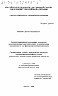 Малов, Сергей Владимирович. Разграничение предметов ведения и полномочий между федеральным, региональным и муниципальным уровнями власти как фактор укрепления федерализма: дис. кандидат политических наук: 23.00.02 - Политические институты, этнополитическая конфликтология, национальные и политические процессы и технологии. Москва. 2003. 179 с.