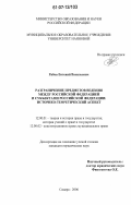 Рябов, Евгений Васильевич. Разграничение предметов ведения между Российской Федерацией и субъектами Российской Федерации: историко-теоретический аспект: дис. кандидат юридических наук: 12.00.01 - Теория и история права и государства; история учений о праве и государстве. Самара. 2006. 221 с.
