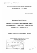 Филоненко, Сергей Иванович. Разгром армий сателлитов фашистской Германии под Сталинградом и Воронежем, ноябрь 1942 г. - февраль 1943 г.: дис. доктор исторических наук: 07.00.02 - Отечественная история. Воронеж. 2000. 373 с.