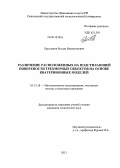 Ерусланов, Руслан Валентинович. Различение расположенных на подстилающей поверхности трехмерных объектов на основе кватернионных моделей: дис. кандидат наук: 05.13.18 - Математическое моделирование, численные методы и комплексы программ. [Ульяновск]. 2013. 181 с.