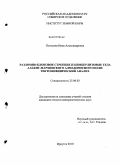 Потехина, Инна Александровна. Разломно-блоковое строение и кимберлитовые тела Алакит-Мархинского алмазоносного поля: тектонофизический анализ: дис. кандидат геолого-минералогических наук: 25.00.03 - Геотектоника и геодинамика. Иркутск. 2010. 163 с.