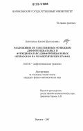 Бурлуцкая, Мария Шаукатовна. Разложение по собственным функциям дифференциальных и функционально-дифференциальных операторов на геометрических графах: дис. кандидат физико-математических наук: 01.01.02 - Дифференциальные уравнения. Воронеж. 2007. 146 с.