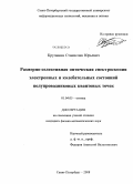 Кручинин, Станислав Юрьевич. Размерно-селективная оптическая спектроскопия электронных и колебательных состояний полупроводниковых квантовых точек: дис. кандидат физико-математических наук: 01.04.05 - Оптика. Санкт-Петербург. 2008. 159 с.