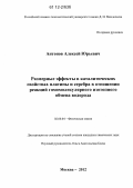 Антонов, Алексей Юрьевич. Размерные эффекты в каталитических свойствах платины и серебра в отношении реакций гомомолекулярного изотопного обмена водорода: дис. кандидат химических наук: 02.00.04 - Физическая химия. Москва. 2012. 165 с.