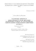 Соболев Ярослав Игоревич. Размерные эффекты в низкотемпературной динамике полимерных пленок: исследование по спектральным траекториям одиночных молекул: дис. кандидат наук: 01.04.05 - Оптика. ФГБУН Институт спектроскопии Российской академии наук. 2016. 197 с.
