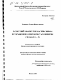 Блинова, Елена Николаевна. Размерный эффект при мартенситном превращении в микрокристаллических сплавах Fe-Ni: дис. кандидат физико-математических наук: 01.04.07 - Физика конденсированного состояния. Москва. 2003. 153 с.
