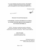 Новикова, Татьяна Владимировна. Размещение аграрного производства региона на основе оптимизации использования его ресурсного потенциала: дис. кандидат экономических наук: 08.00.05 - Экономика и управление народным хозяйством: теория управления экономическими системами; макроэкономика; экономика, организация и управление предприятиями, отраслями, комплексами; управление инновациями; региональная экономика; логистика; экономика труда. Курск. 2010. 181 с.