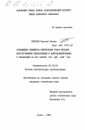 Николов, Николай Пенчев. Размещение элементов электронных узлов методом многоуровневой декомпозиции и макромоделирования и реализация на его основе ППП для САПР РЭА: дис. кандидат технических наук: 05.13.12 - Системы автоматизации проектирования (по отраслям). Львов. 1985. 194 с.