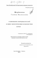 Щербакова, Галина Васильевна. Размножение смородины красной в связи с биологическими особенностями сортов: дис. кандидат сельскохозяйственных наук: 06.01.07 - Плодоводство, виноградарство. Санкт-Петербург-Пушкин. 2003. 124 с.