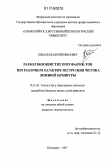 Ковалев, Валерий Иванович. Размол волокнистых полуфабрикатов при различном характере построения рисунка ножевой гарнитуры: дис. кандидат технических наук: 05.21.03 - Технология и оборудование химической переработки биомассы дерева; химия древесины. Красноярск. 2007. 209 с.