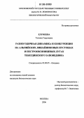 Елумеева, Татьяна Георгиевна. Разногодичная динамика и конкуренция на альпийских лишайниковых пустошах и пестроовсяницевых лугах Тебердинского заповедника: дис. кандидат биологических наук: 03.00.05 - Ботаника. Москва. 2006. 183 с.