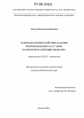Лаптева, Валентина Ивановна. Разнонаправленное действие кальция, высвобождаемого из Ca2+-депо, на квантовую секрецию медиатора: дис. кандидат биологических наук: 03.00.13 - Физиология. Москва. 2006. 145 с.