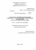 Фирсова, Алена Дмитриевна. Разнообразие современных и ископаемых стоматоцист золотистых водорослей некоторых водоемов Азии и их стратиграфическое значение: дис. кандидат биологических наук: 25.00.02 - Палеонтология и стратиграфия. Иркутск. 2008. 331 с.