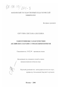 Сергутина, Светлана Алексеевна. Разноуровневые характеристики английских глаголов с романскими корнями: дис. кандидат филологических наук: 10.02.04 - Германские языки. Москва. 2000. 145 с.