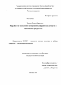 Чижова, Полина Борисовна. Разработать технологию замороженных фруктовых десертов с молочными продуктами: дис. кандидат наук: 05.18.04 - Технология мясных, молочных и рыбных продуктов и холодильных производств. Москва. 2013. 152 с.