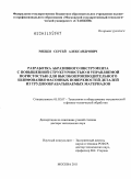 Рябцев, Сергей Александрович. Разработка абразивного инструмента с повышенной структурностью и управляемой пористостью для высокопроизводительного шлифования фасонных поверхностей деталей из труднообрабатываемых материалов: дис. доктор технических наук: 05.02.07 - Автоматизация в машиностроении. Москва. 2011. 387 с.