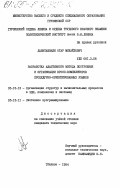 Давиташвили, Отар Михайлович. Разработка адаптивного метода построения и организации кросс-компиляторов процедурно-ориентированных языков: дис. кандидат технических наук: 05.13.13 - Телекоммуникационные системы и компьютерные сети. Тбилиси. 1984. 187 с.