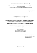 Магдеев Радик Гильфанович. Разработка адаптивных псевдоградиентных алгоритмов идентификации объектов на бинарных и полутоновых изображениях: дис. кандидат наук: 00.00.00 - Другие cпециальности. ФГБОУ ВО «Ульяновский государственный университет». 2025. 193 с.