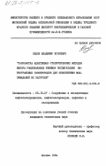 Седов, Владимир Игоревич. Разработка адаптивных статистических методов выбора рациональных режимов эксплуатуции магистральных газопроводов для обеспечения максимальной их загрузки: дис. кандидат технических наук: 05.15.07 - Сооружение и эксплуатация нефтегазопромыслов, нефтегазопроводов, нефтебаз и газонефтехранилищ. Москва. 1984. 224 с.