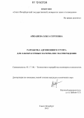 Айкашева, Ольга Сергеевна. Разработка адгезионного грунта для лакокрасочных материалов УФ-отверждения: дис. кандидат технических наук: 05.17.06 - Технология и переработка полимеров и композитов. Санкт-Петербург. 2012. 127 с.