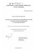 Харитонов, Владимир Борисович. Разработка акустических методов контроля деталей грузовых вагонов для выявления усталостных дефектов: дис. кандидат технических наук: 05.02.11 - Методы контроля и диагностика в машиностроении. Новосибирск. 2001. 146 с.
