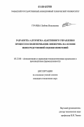 Грачева, Любовь Николаевна. Разработка алгоритма адаптивного управления процессом полимеризации лонжерона на основе непосредственной оценки измерений: дис. кандидат технических наук: 05.13.06 - Автоматизация и управление технологическими процессами и производствами (по отраслям). Б.м.. 0. 150 с.